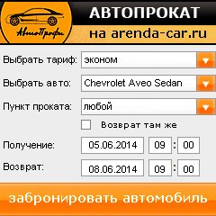 виджет с расчетом стоимости авто аренды от АрендаАвто-сль